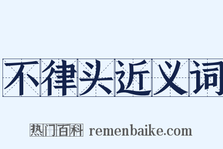 不律头近义词是什么意思的图片